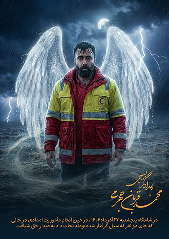 امدادگر بسیجی 